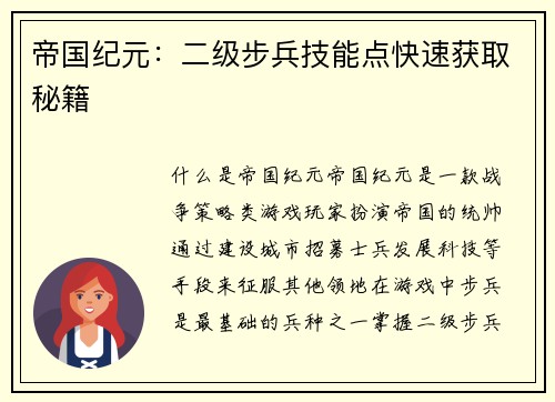 帝国纪元：二级步兵技能点快速获取秘籍