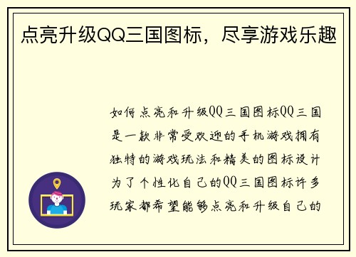点亮升级QQ三国图标，尽享游戏乐趣