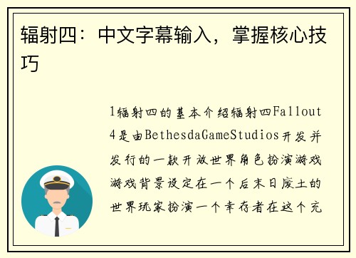 辐射四：中文字幕输入，掌握核心技巧