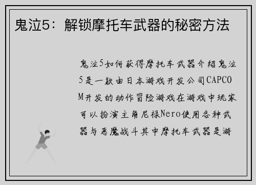 鬼泣5：解锁摩托车武器的秘密方法
