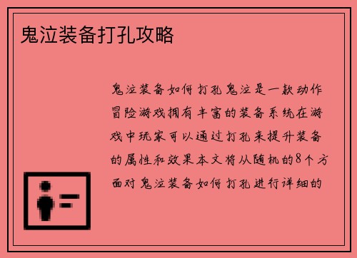 鬼泣装备打孔攻略