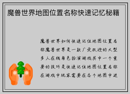 魔兽世界地图位置名称快速记忆秘籍