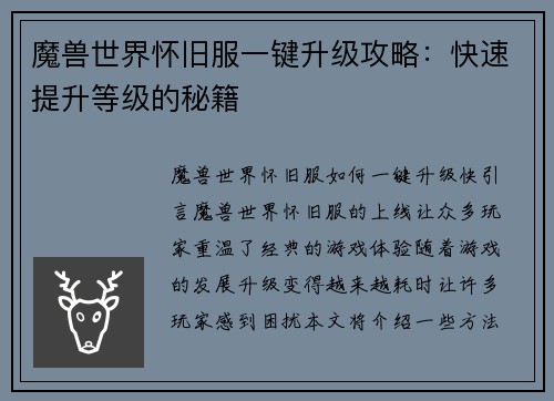 魔兽世界怀旧服一键升级攻略：快速提升等级的秘籍