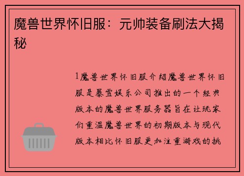 魔兽世界怀旧服：元帅装备刷法大揭秘