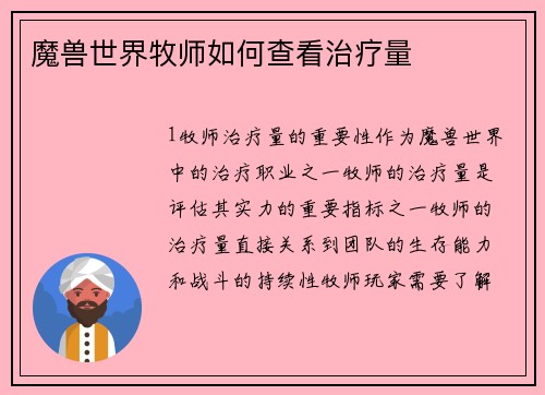 魔兽世界牧师如何查看治疗量