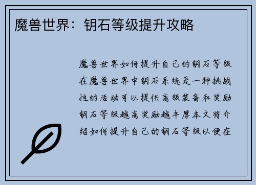 魔兽世界：钥石等级提升攻略