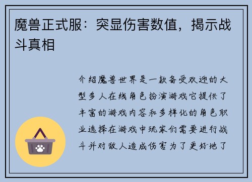 魔兽正式服：突显伤害数值，揭示战斗真相